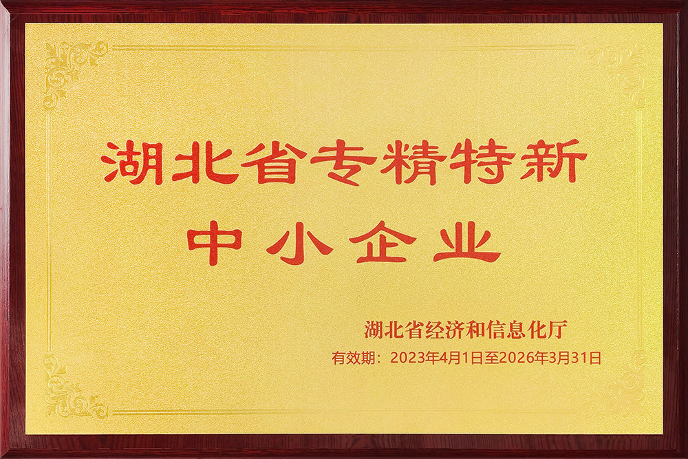 专精特新